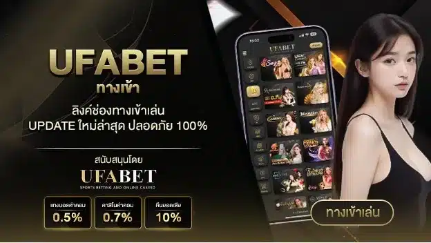 UFABET-เว็บตรง-ไม่ผ่านเอเยนต์