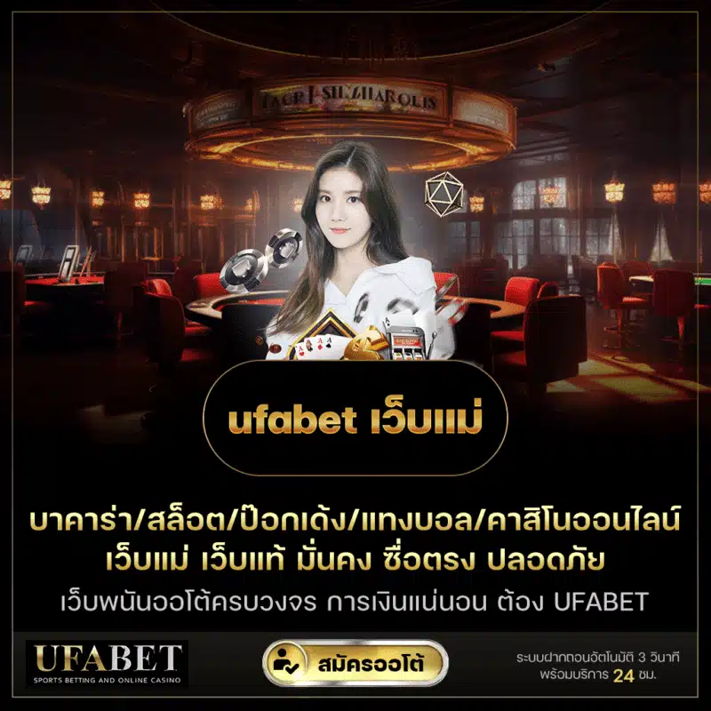 UFABET-เว็บแม่